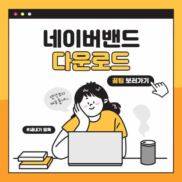네이버밴드-pc버전-다운로드