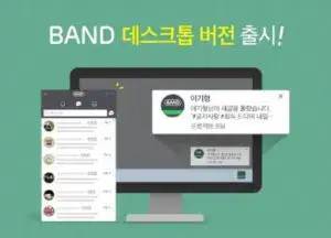 네이버-밴드-pc버전-다운로드-설치-사용법-1