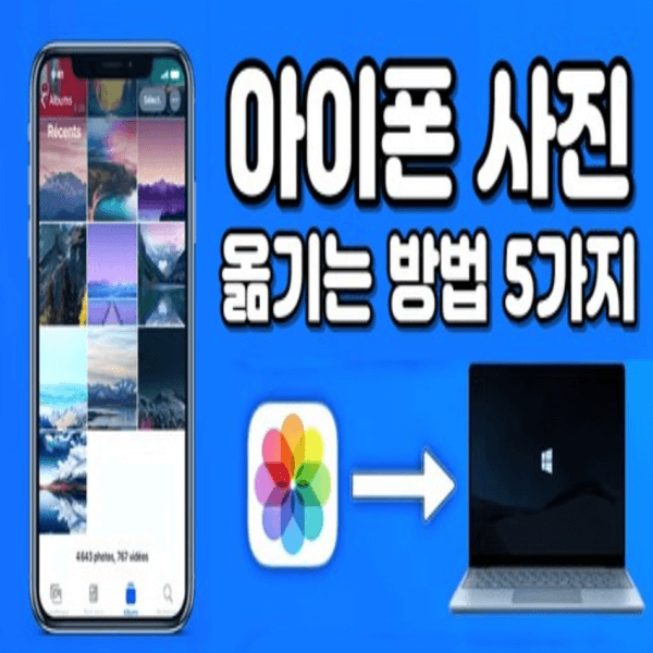 아이폰-사진을-이동하는-방법-4가지