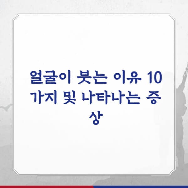 얼굴이-붓는-이유-나타나는-증상