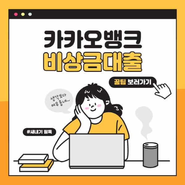 카카오뱅크-비상금대출-조건-후기-신청-방법-연장-후기