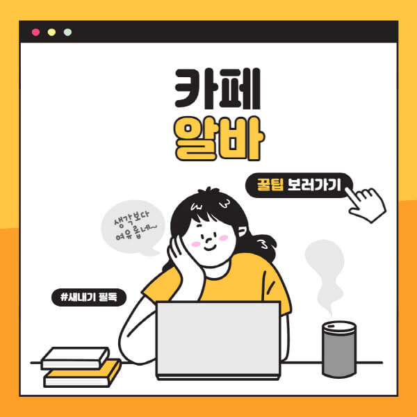 카페-알바-시급-프렌차이즈-개인카페-후기