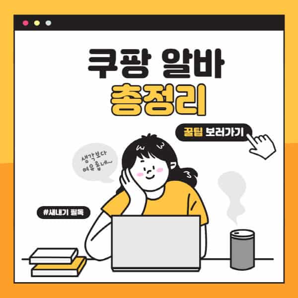 쿠팡-알바-종류-후기-나이제한-신청-방법