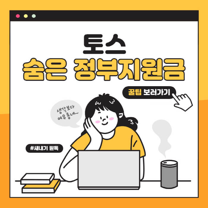 토스-숨은-정부지원금-찾기-2가지-방법