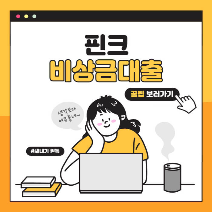 핀크-비상금대출-조건-부결-후기