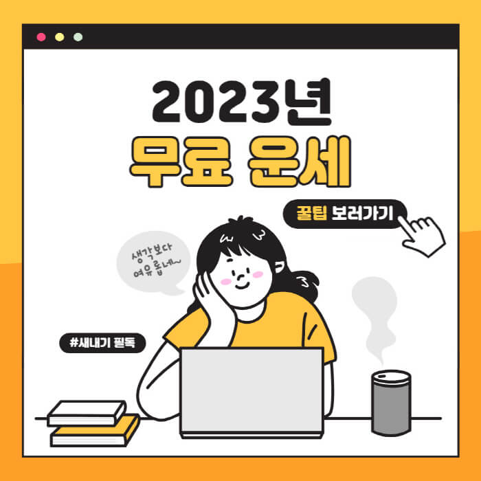 2023년-무료-토정비결을-볼-수-있는-곳-사주-운세