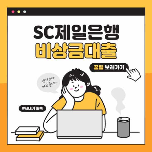 SC제일은행-토스-비상금대출-조건-후기