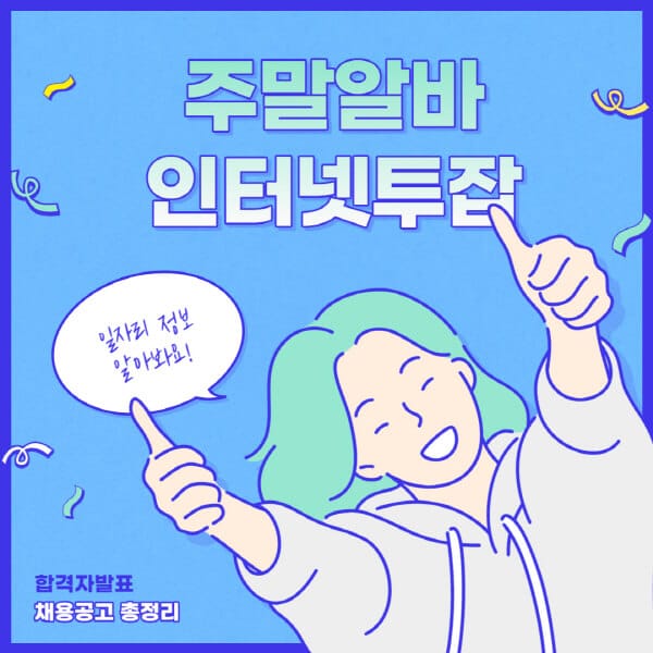 주말알바-직장인-주부-청소년-인터넷-투잡-추천