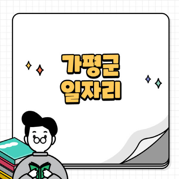 가평군청-홈페이지-노인-중장년-일자리-공공근로-시니어클럽-노인복지관-재택-단기-알바천국-채용공고