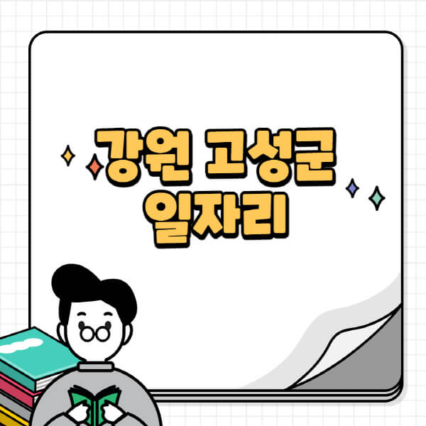 강원-고성군청-홈페이지-노인-중장년-일자리-공공근로-시니어클럽-노인복지관-재택-단기-알바천국-채용공고