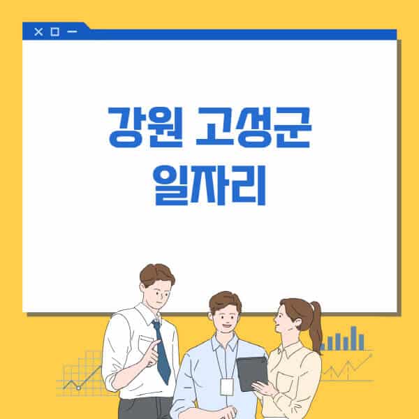강원-고성군청-홈페이지-일자리센터-고용센터-알바몬-워크넷-공공근로-일자리-채용공고