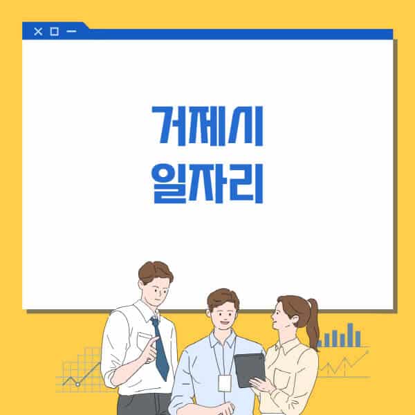 거제시청-홈페이지-일자리센터-고용센터-알바몬-워크넷-공공근로-일자리-채용공고
