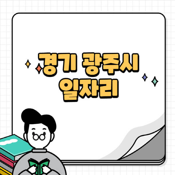 경기-광주시청-홈페이지-노인-중장년-일자리-공공근로-시니어클럽-노인복지관-재택-단기-알바천국-채용공고