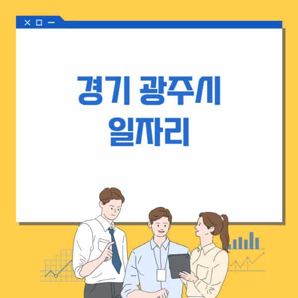 경기-광주시청-홈페이지-일자리센터-고용센터-알바몬-워크넷-공공근로-일자리-채용공고