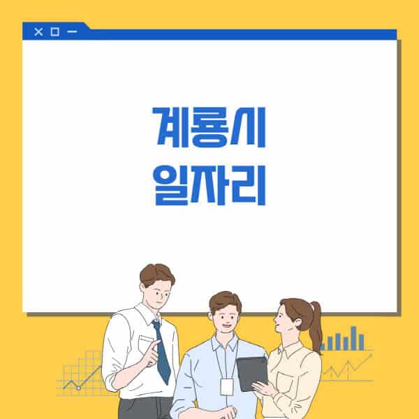 계룡시청-홈페이지-일자리센터-고용센터-알바몬-워크넷-공공근로-일자리-채용공고