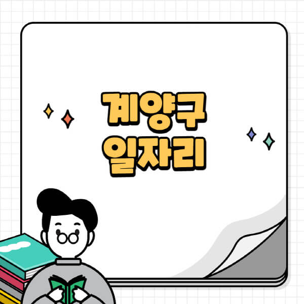 계양구청-홈페이지-노인-중장년-일자리-공공근로-시니어클럽-노인복지관-재택-단기-알바천국-채용공고
