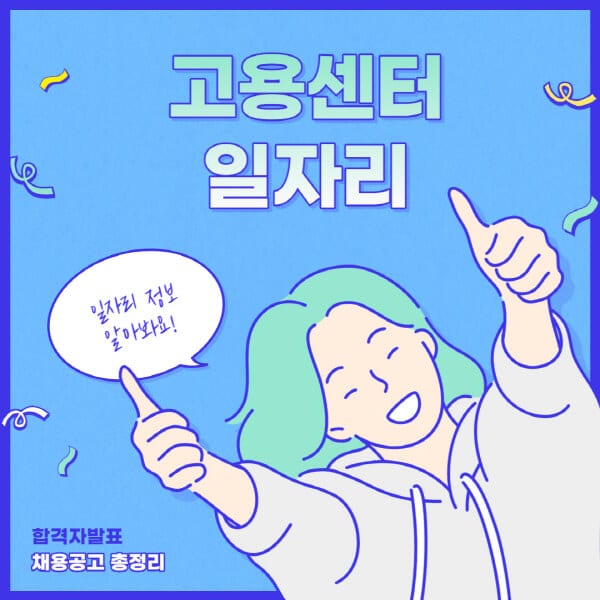 고용센터-홈페이지-일자리-구하는-방법