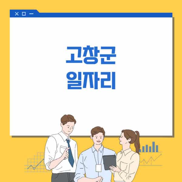 고창군청-홈페이지-일자리센터-고용센터-알바몬-워크넷-공공근로-일자리-채용공고