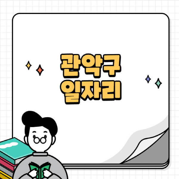 관악구청-홈페이지-노인-중장년-일자리-공공근로-시니어클럽-노인복지관-재택-단기-알바천국-채용공고