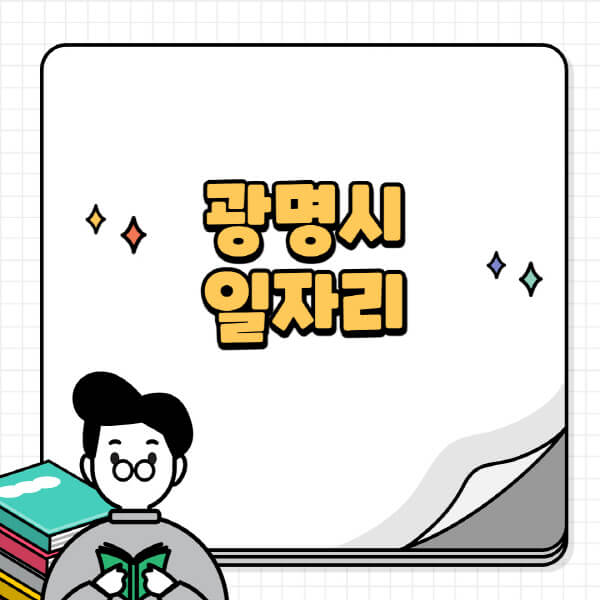 광명시청-홈페이지-노인-중장년-일자리-공공근로-시니어클럽-노인복지관-재택-단기-알바천국-채용공고