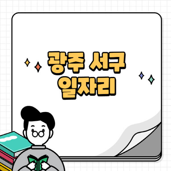 광주-서구청-홈페이지-노인-중장년-일자리-공공근로-시니어클럽-노인복지관-재택-단기-알바천국-채용공고