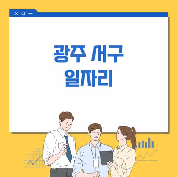 광주-서구청-홈페이지-일자리센터-고용센터-알바몬-워크넷-공공근로-일자리-채용공고
