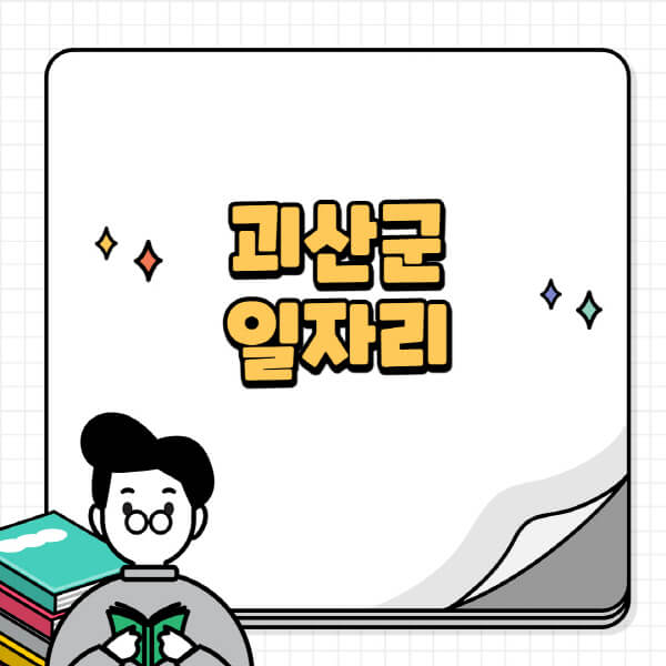 괴산군청-홈페이지-노인-중장년-일자리-공공근로-시니어클럽-노인복지관-재택-단기-알바천국-채용공고