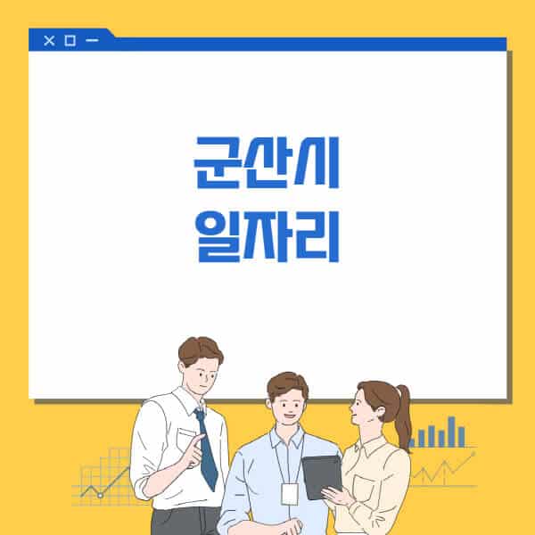 군산시청-홈페이지-일자리센터-고용센터-알바몬-워크넷-공공근로-일자리-채용공고