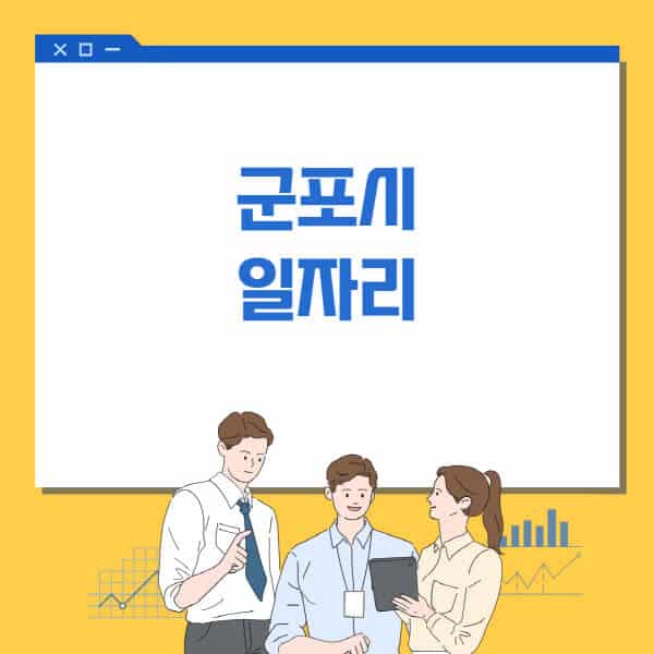 군포시청-홈페이지-일자리센터-고용센터-알바몬-워크넷-공공근로-일자리-채용공고