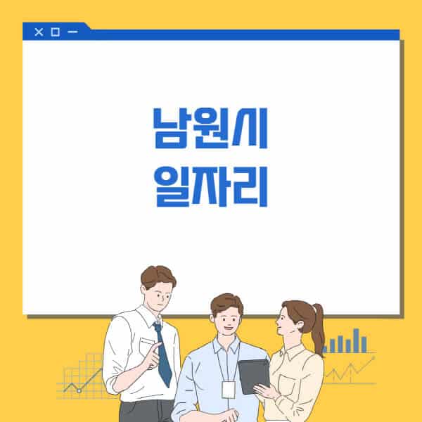 남원시청-홈페이지-일자리센터-고용센터-알바몬-워크넷-공공근로-일자리-채용공고