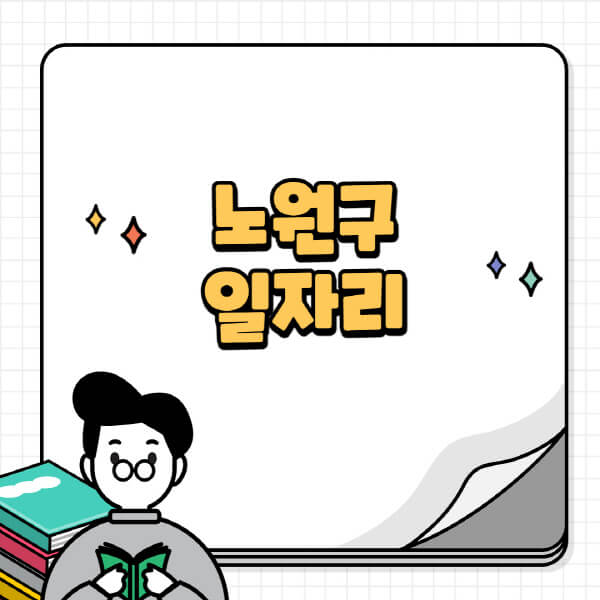 노원구청-홈페이지-노인-중장년-일자리-공공근로-시니어클럽-노인복지관-재택-단기-알바천국-채용공고