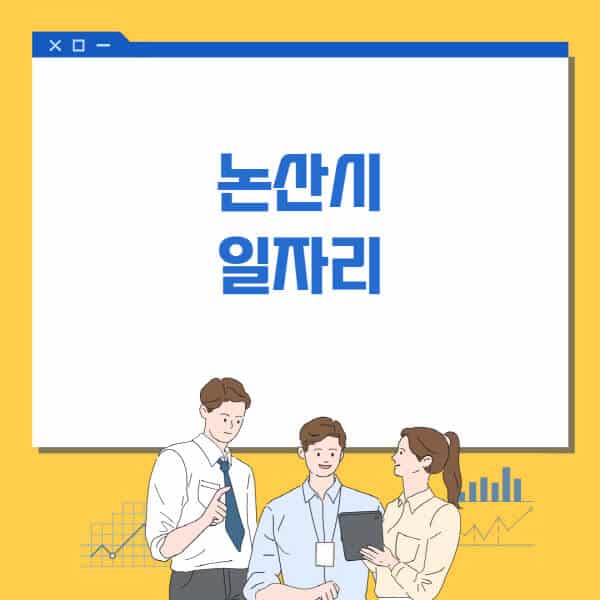 논산시청-홈페이지-일자리센터-고용센터-알바몬-워크넷-공공근로-일자리-채용공고