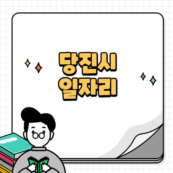 당진시청-홈페이지-노인-중장년-일자리-공공근로-시니어클럽-노인복지관-재택-단기-알바천국-채용공고