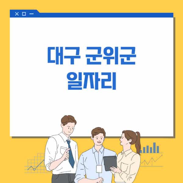 대구-군위군청-홈페이지-일자리센터-고용센터-알바몬-워크넷-공공근로-일자리-채용공고