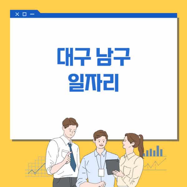 대구-남구청-홈페이지-일자리센터-고용센터-알바몬-워크넷-공공근로-일자리-채용공고