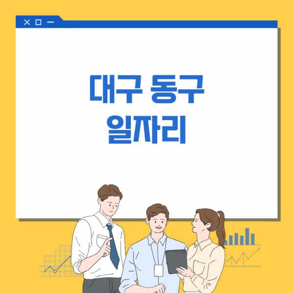 대구-동구청-홈페이지-일자리센터-고용센터-알바몬-워크넷-공공근로-일자리-채용공고