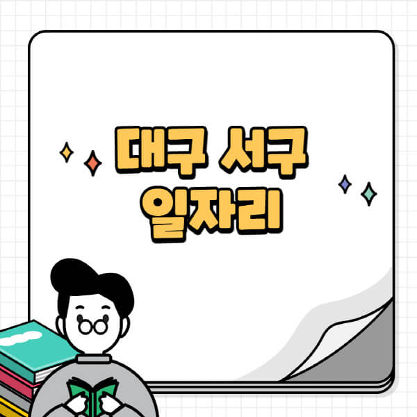 대구-서구청-홈페이지-노인-중장년-일자리-공공근로-시니어클럽-노인복지관-재택-단기-알바천국-채용공고