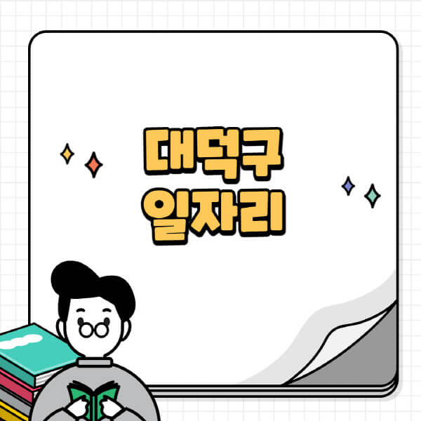 대덕구청-홈페이지-노인-중장년-일자리-공공근로-시니어클럽-노인복지관-재택-단기-알바천국-채용공고