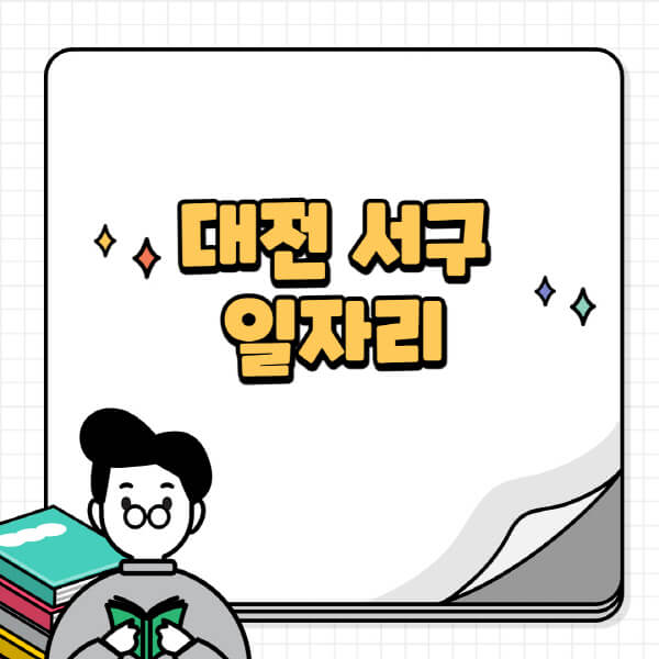 대전-서구청-홈페이지-노인-중장년-일자리-공공근로-시니어클럽-노인복지관-재택-단기-알바천국-채용공고
