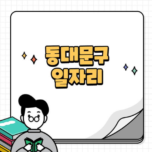 동대문구청-홈페이지-노인-중장년-일자리-공공근로-시니어클럽-노인복지관-재택-단기-알바천국-채용공고