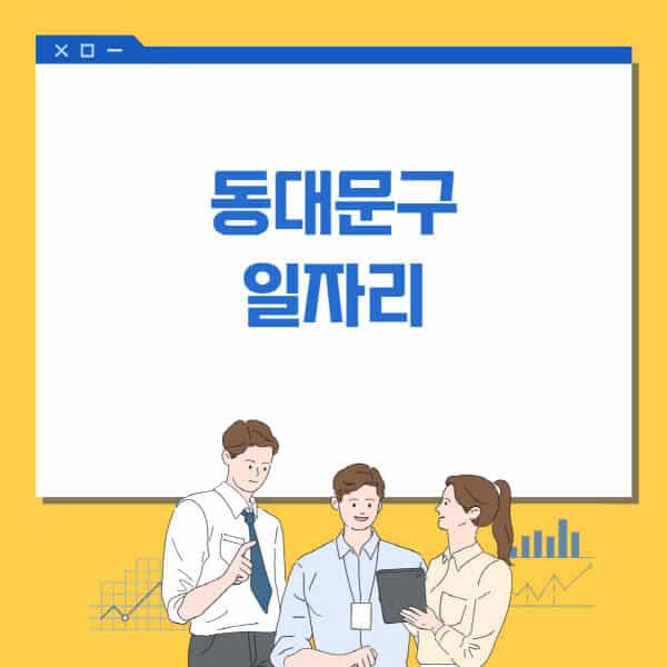 동대문구청-홈페이지-일자리센터-고용센터-알바몬-워크넷-공공근로-일자리-채용공고