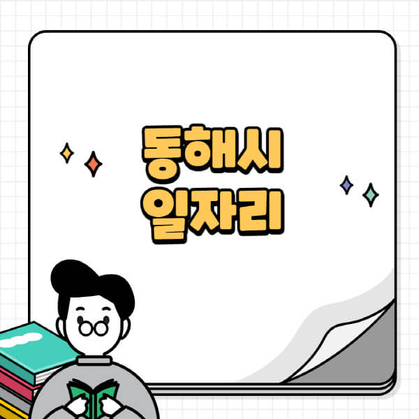 동해시청-홈페이지-노인-중장년-일자리-공공근로-시니어클럽-노인복지관-재택-단기-알바천국-채용공고