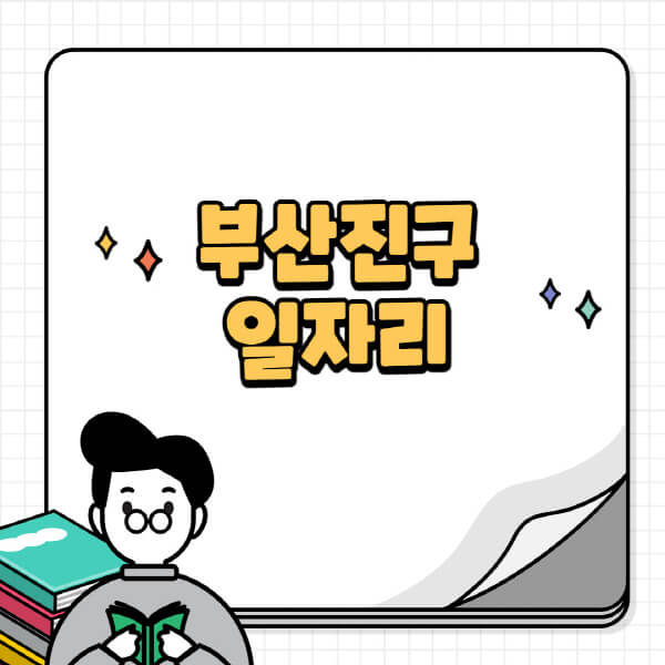 부산진구청-홈페이지-노인-중장년-일자리-공공근로-시니어클럽-노인복지관-재택-단기-알바천국-채용공고