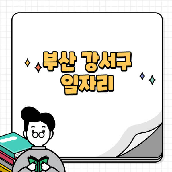 부산-강서구청-홈페이지-노인-중장년-일자리-공공근로-시니어클럽-노인복지관-재택-단기-알바천국-채용공고