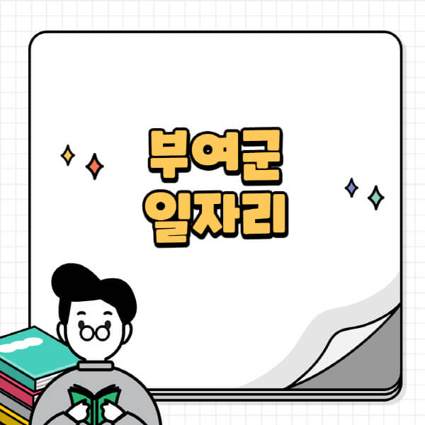 부여군청-홈페이지-노인-중장년-일자리-공공근로-시니어클럽-노인복지관-재택-단기-알바천국-채용공고