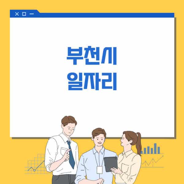 부천시청-홈페이지-일자리센터-고용센터-알바몬-워크넷-공공근로-일자리-채용공고