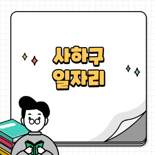 사하구청-홈페이지-노인-중장년-일자리-공공근로-시니어클럽-노인복지관-재택-단기-알바천국-채용공고