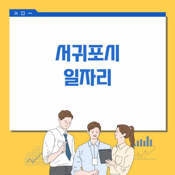 서귀포시청-홈페이지-일자리센터-고용센터-알바몬-워크넷-공공근로-일자리-채용공고
