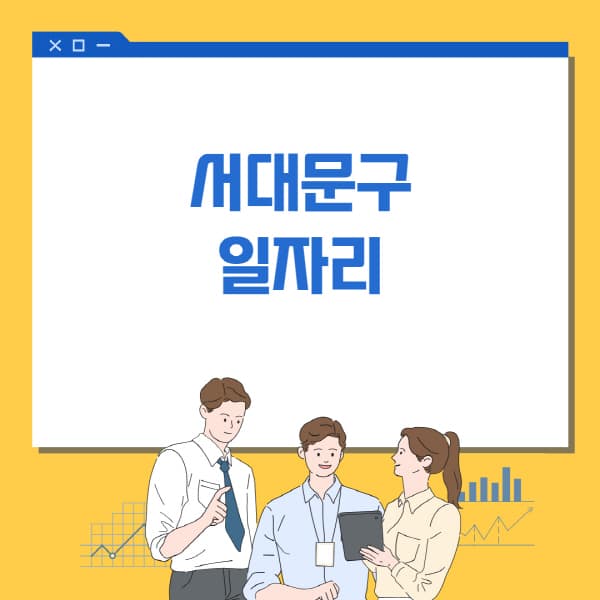 서대문구청-홈페이지-일자리센터-고용센터-알바몬-워크넷-공공근로-일자리-채용공고