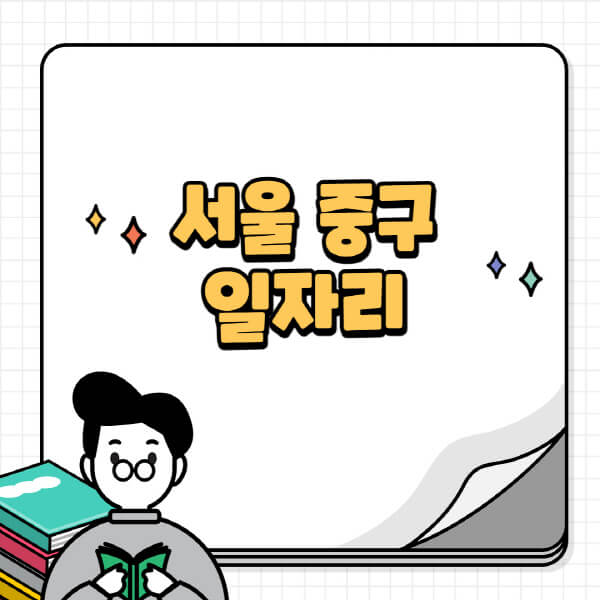 서울-중구청-홈페이지-노인-중장년-일자리-공공근로-시니어클럽-노인복지관-재택-단기-알바천국-채용공고